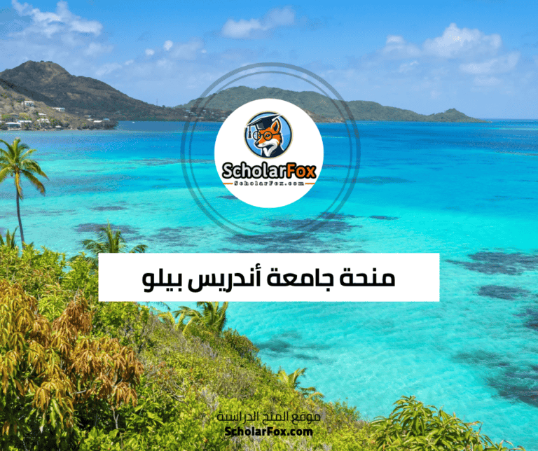 منحة جامعة أندريس بيلو