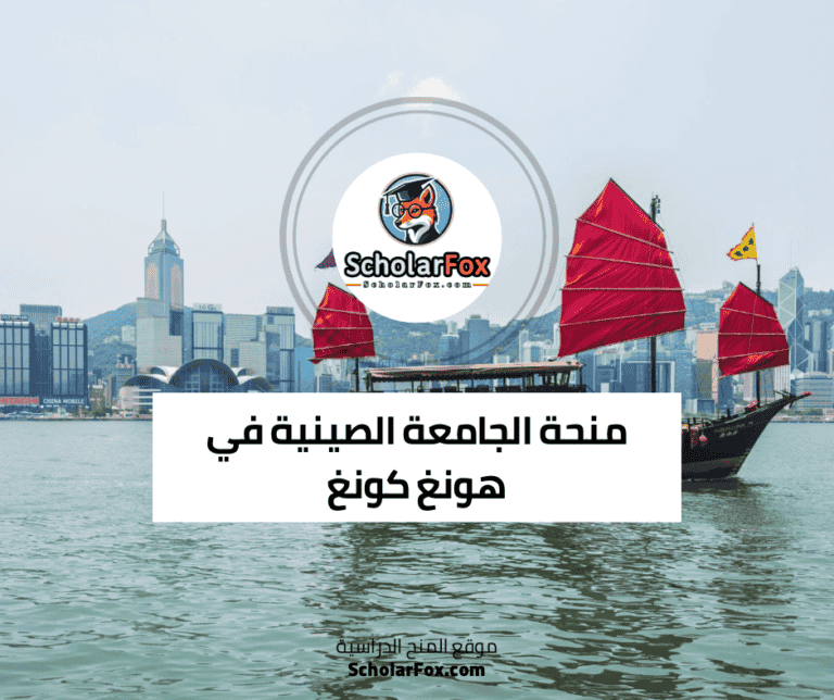منحة الجامعة الصينية في هونغ كونغ