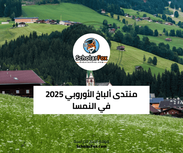 منتدى ألباخ الأوروبي 2025 في النمسا