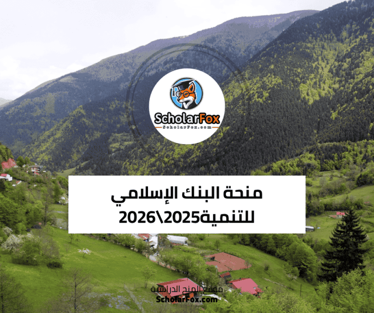 منحة البنك الإسلامي للتنمية