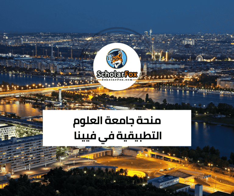 منحة جامعة العلوم التطبيقية في فيينا