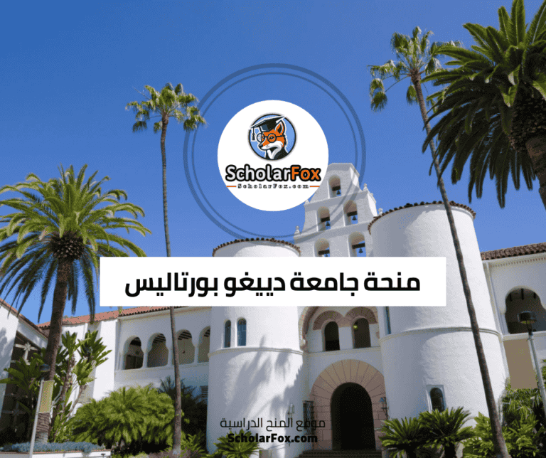 منحة جامعة دييغو بورتاليس