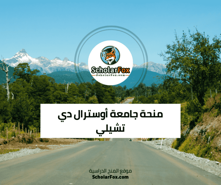 منحة جامعة أوسترال دي تشيلي