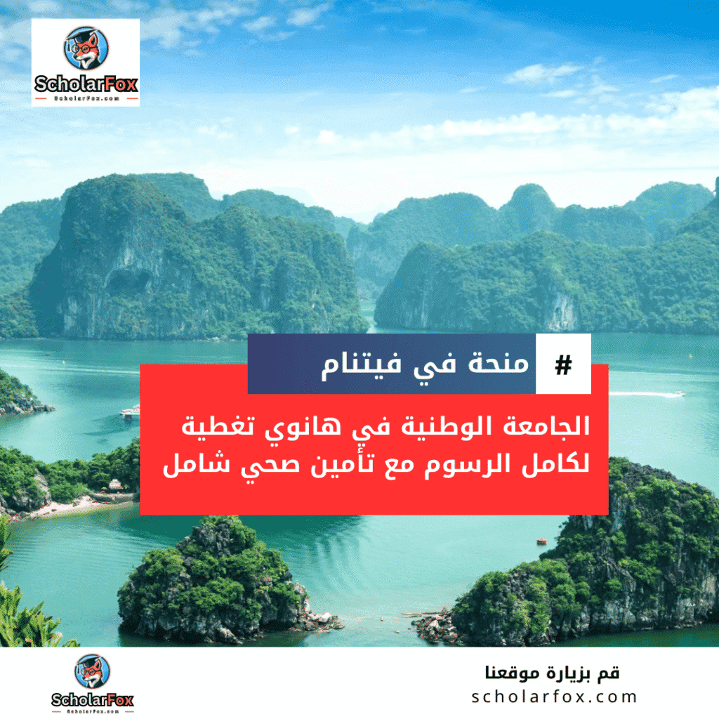منحة الجامعة الوطنية في هانوي