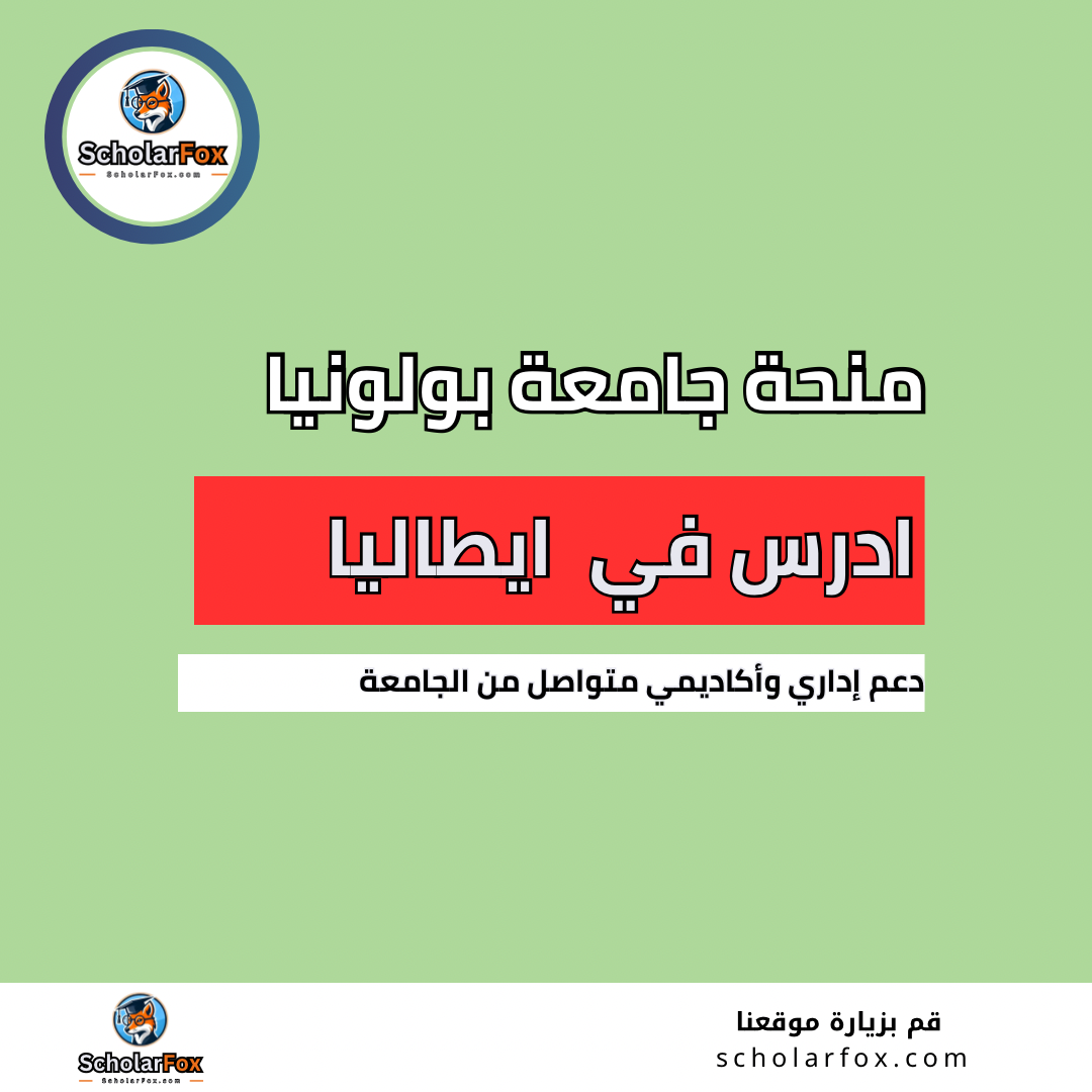 منحة جامعة بولونيا