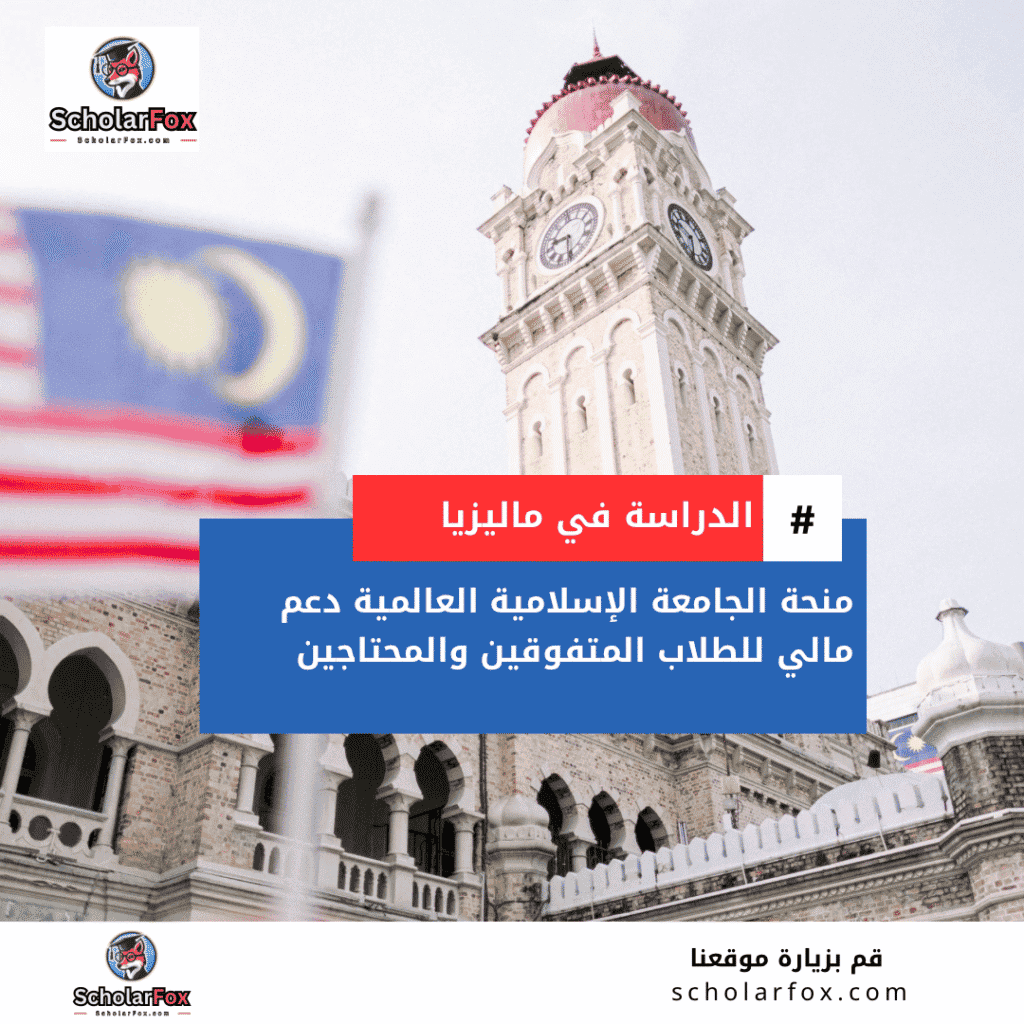 منحة الجامعة الإسلامية العالمية في ماليزيا