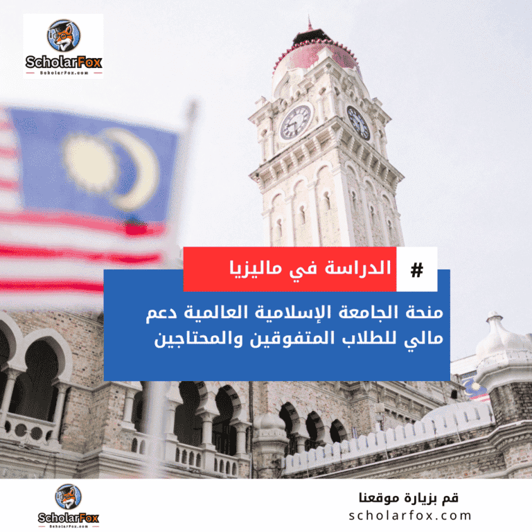 منحة الجامعة الإسلامية العالمية في ماليزيا