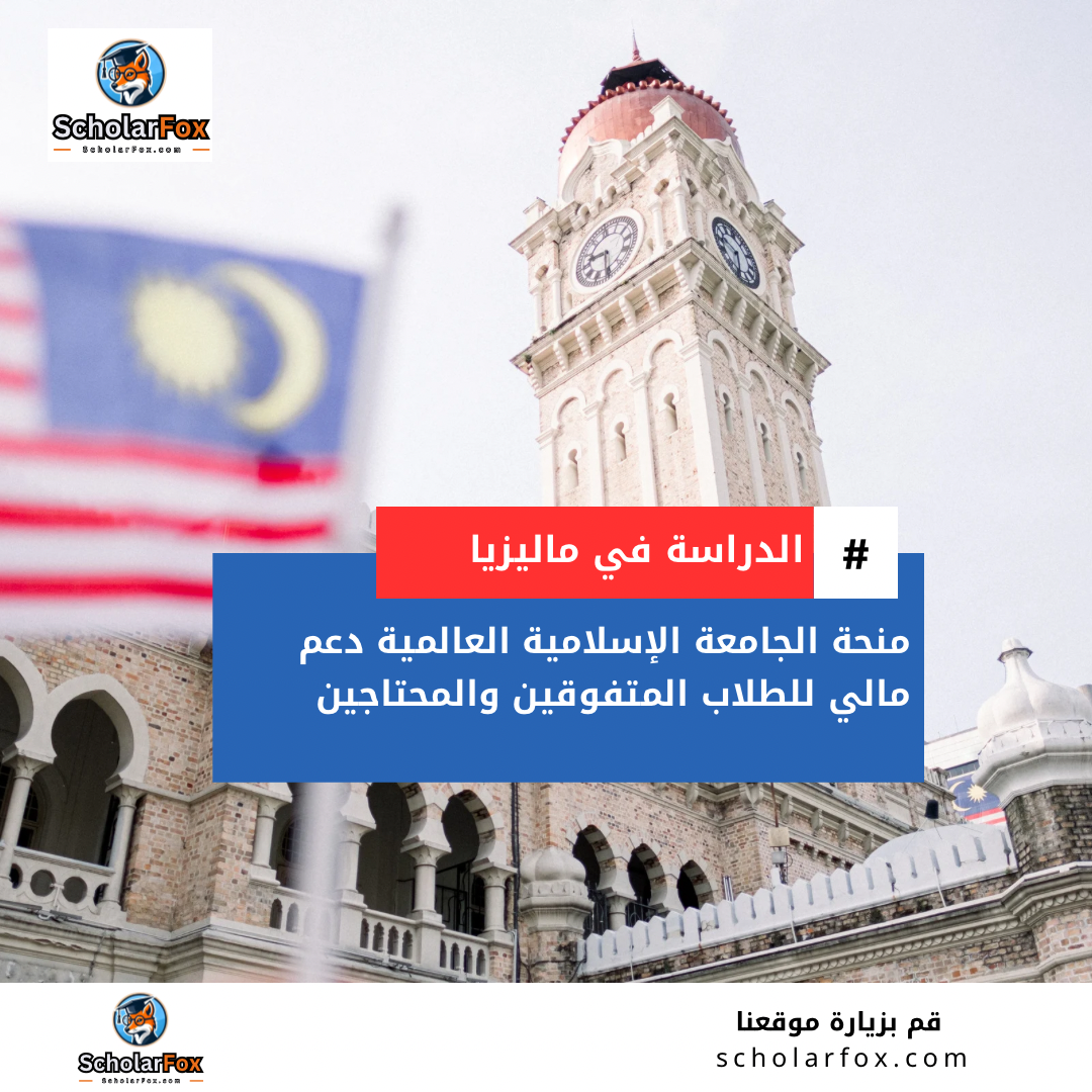 منحة الجامعة الإسلامية العالمية