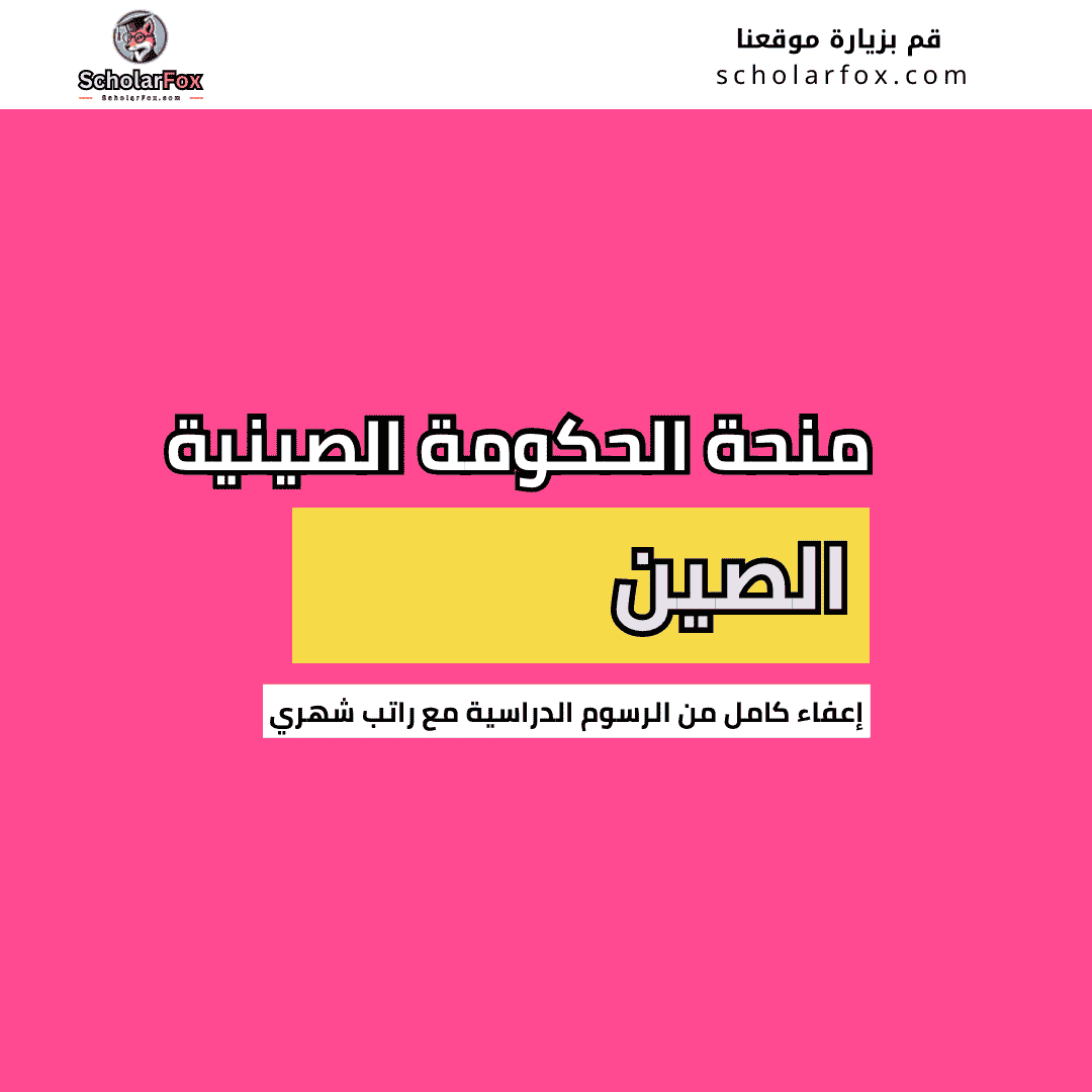 منحة الحكومة الصينية