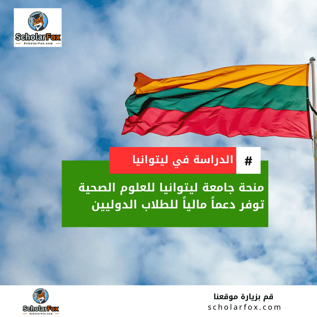 منحة جامعة ليتوانيا للعلوم الصحية