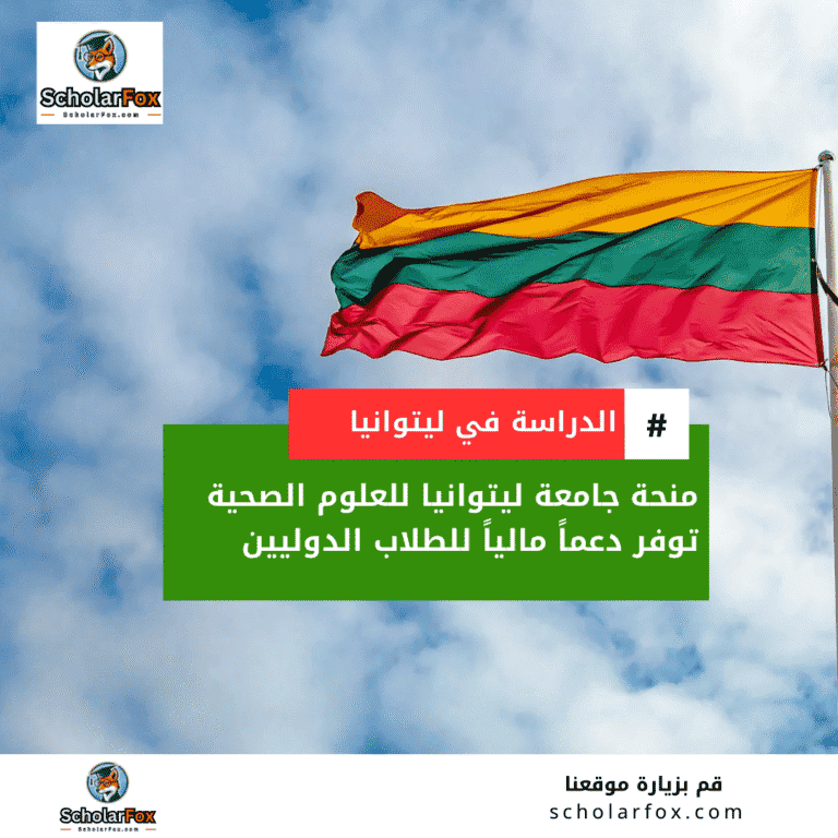منحة جامعة ليتوانيا للعلوم الصحية
