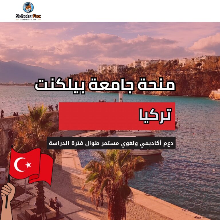 منحة جامعة بيلكنت