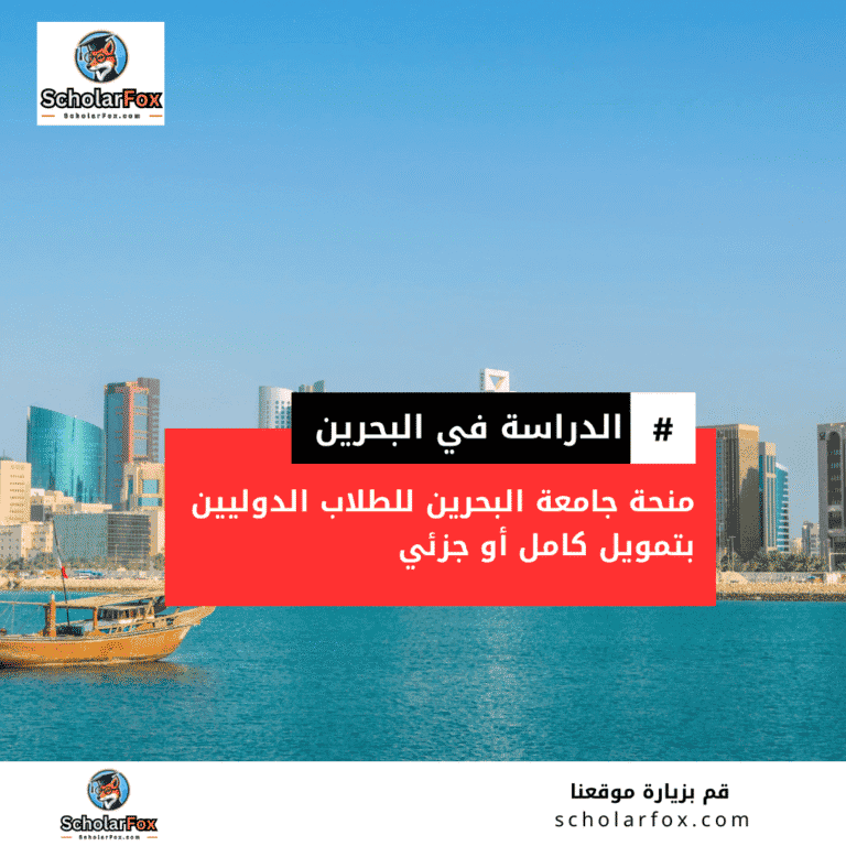 منحة جامعة البحرين
