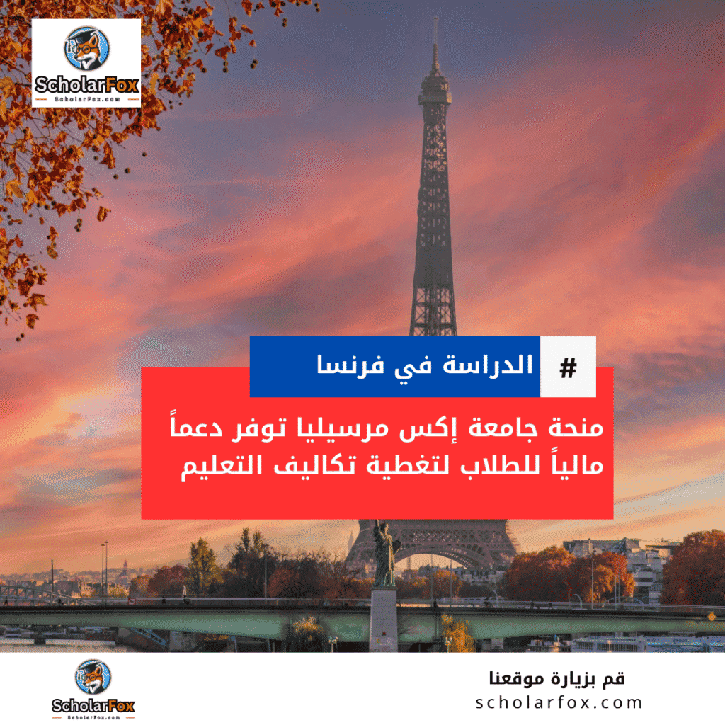 منحة جامعة إكس مرسيليا