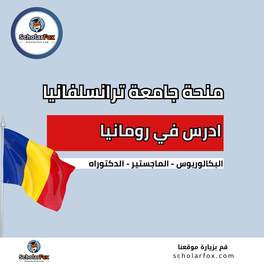 منحة جامعة ترانسلفانيا في براشوف