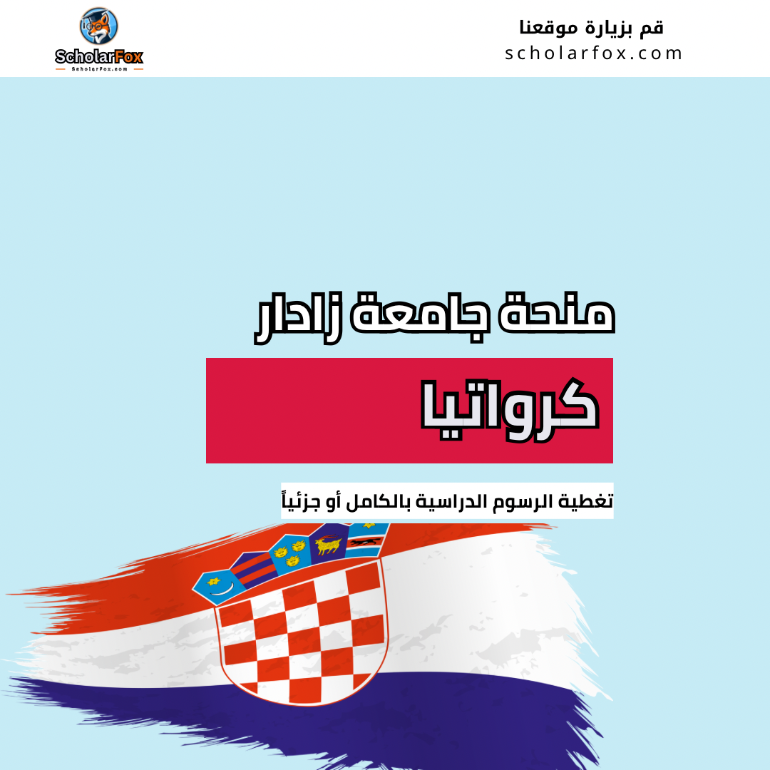 منحة جامعة زادار