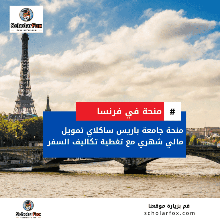 منحة جامعة باريس ساكلاي