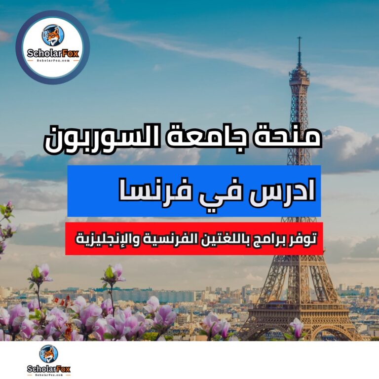 منحة جامعة السوربون