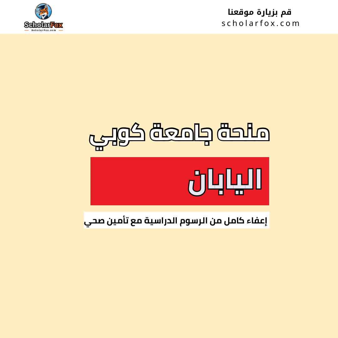 منحة جامعة كوبي