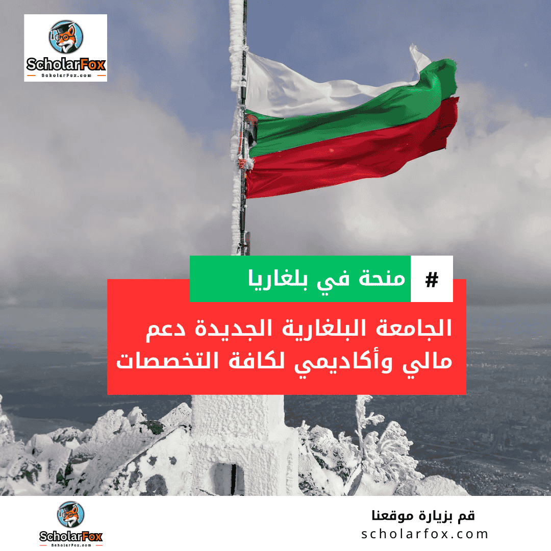 منحة الجامعة البلغارية الجديدة