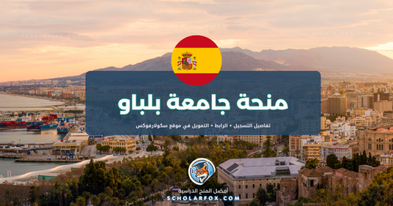 scholarfox.com Template 1 منحة جامعة بلباو ممولة بالكامل