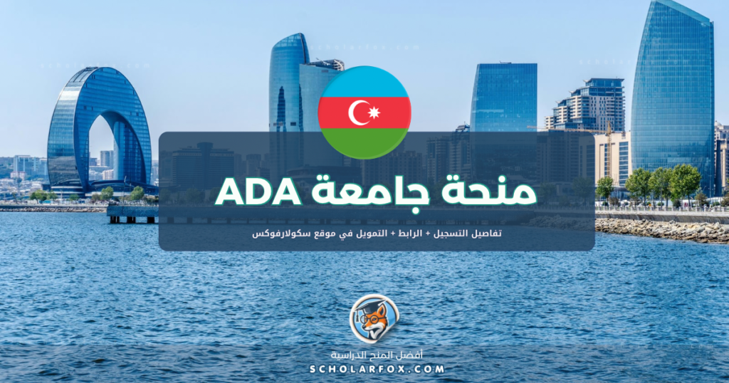 scholarfox.com Template 3 منحة جامعة ADA في أذربيجان المجانية