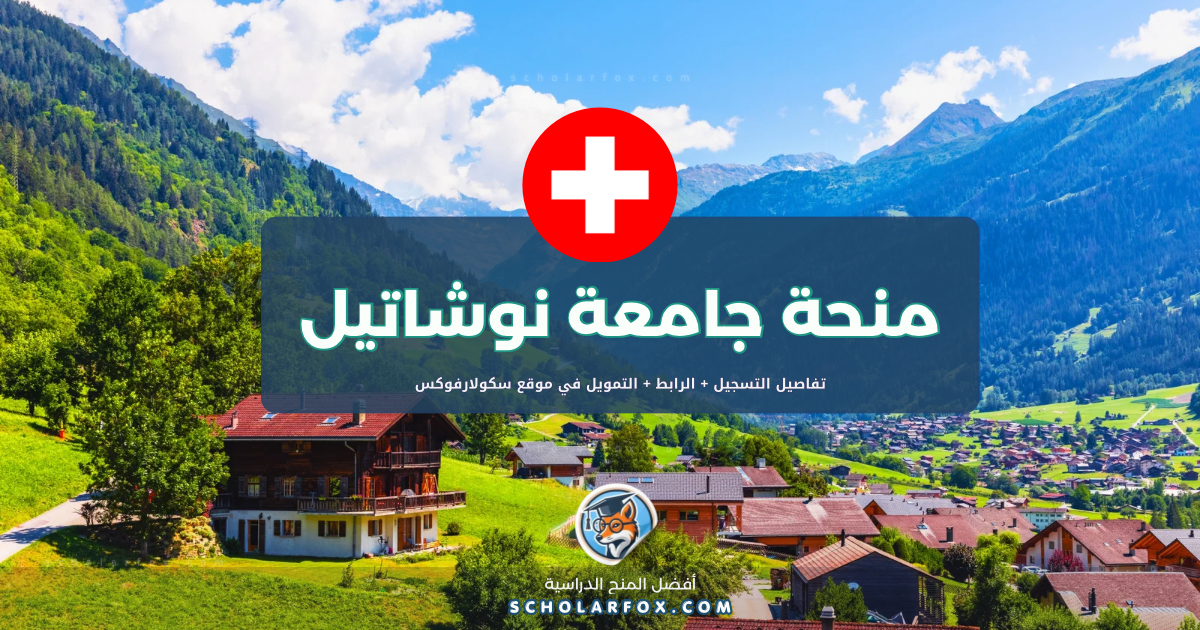 scholarfox.com Template منحة جامعة نوشاتيل