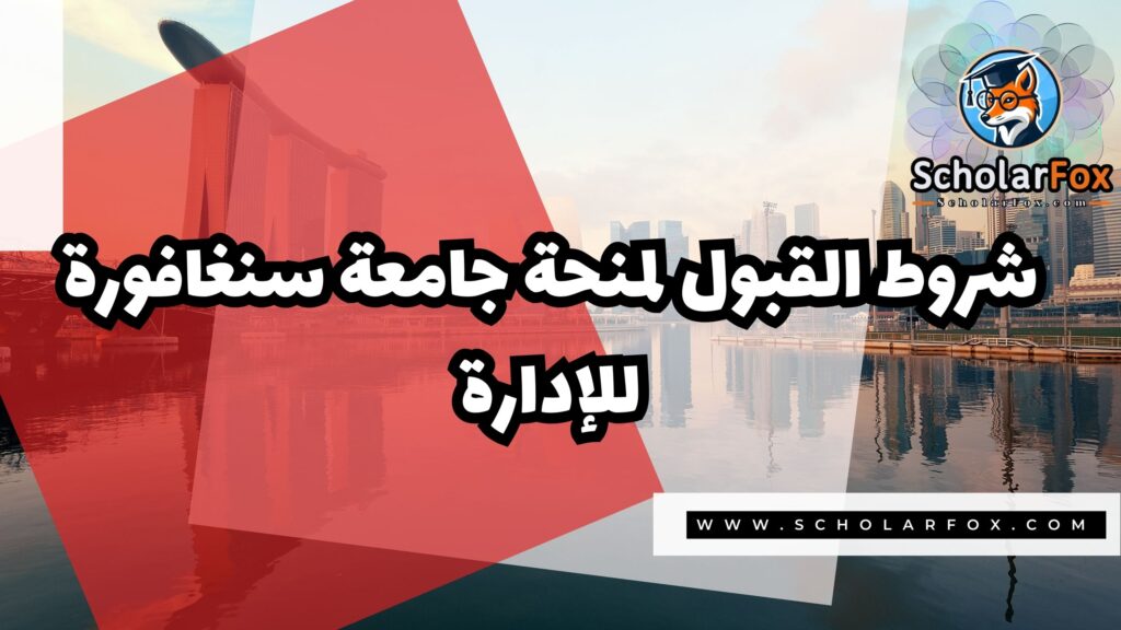صور المنح للموقع scholarfox 1 منحة جامعة سنغافورة للإدارة
