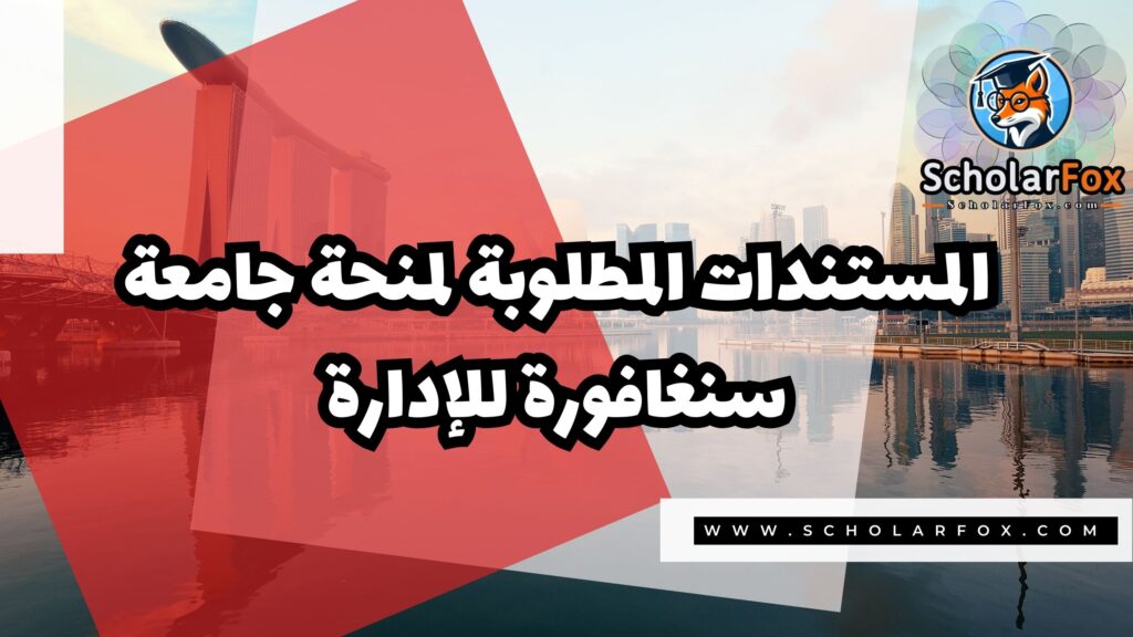 صور المنح للموقع scholarfox 2 منحة جامعة سنغافورة للإدارة