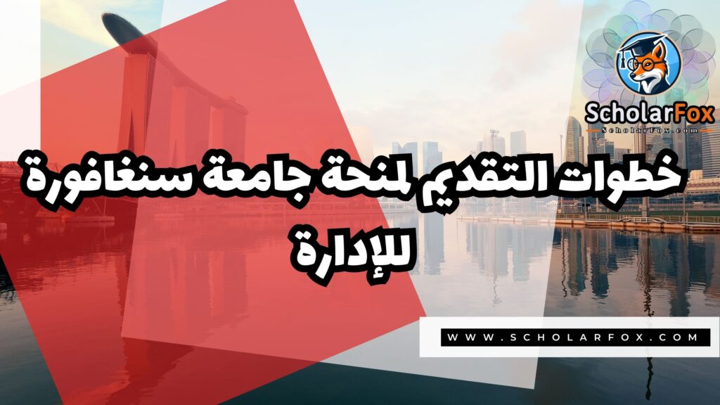 صور المنح للموقع scholarfox 3 منحة جامعة سنغافورة للإدارة