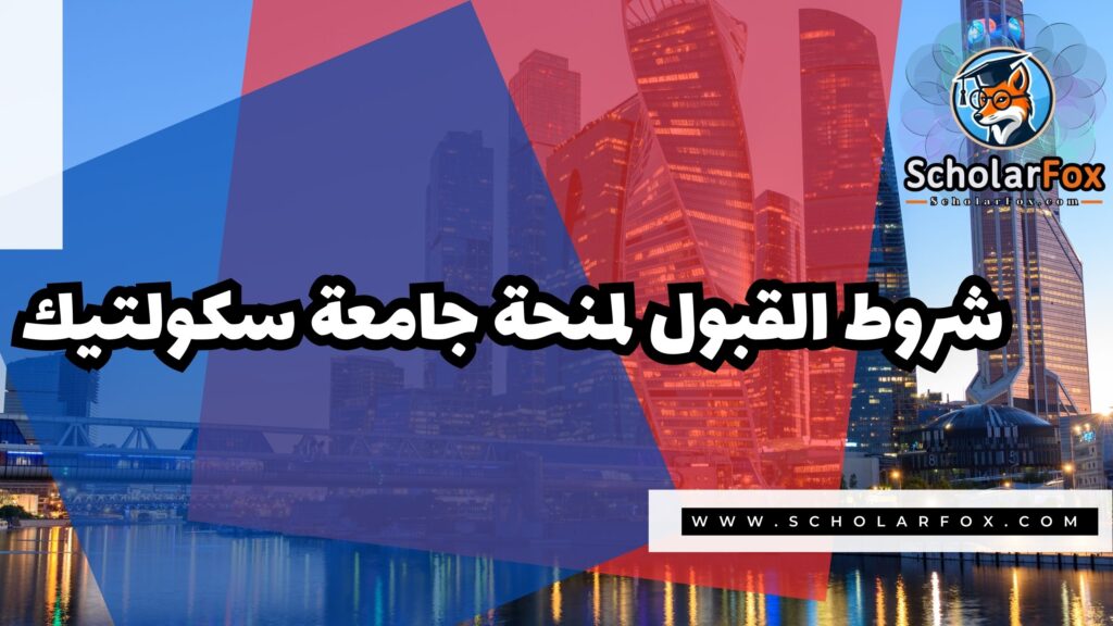 صور المنح للموقع scholarfox 5 منحة جامعة سكولتيك