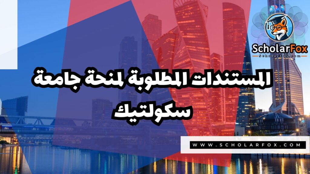 صور المنح للموقع scholarfox 6 منحة جامعة سكولتيك