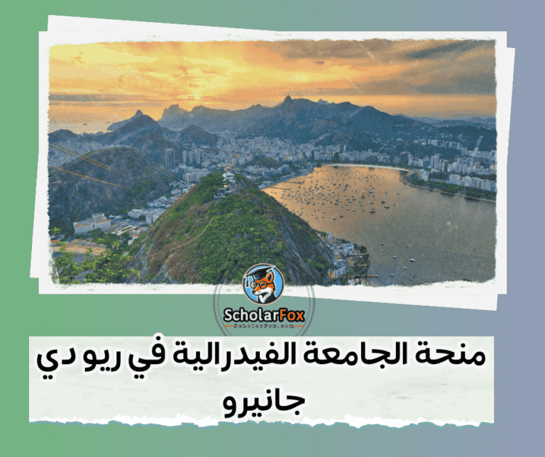 منحة الجامعة الفيدرالية في ريو دي جانيرو