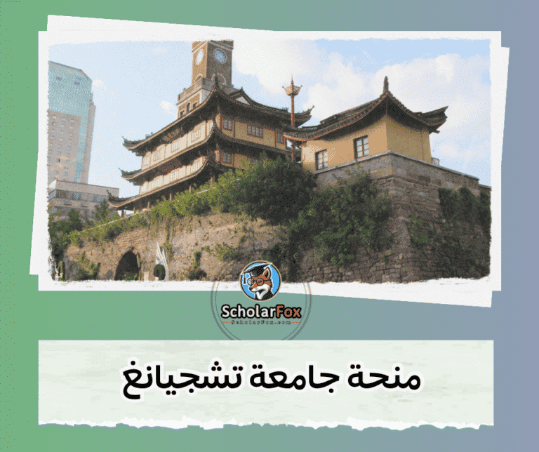منحة جامعة تشجيانغ