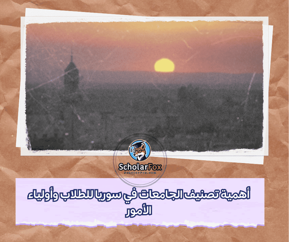 أهمية تصنيف الجامعات للطلاب وأولياء الأمور