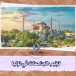 الجامعات في تركيا