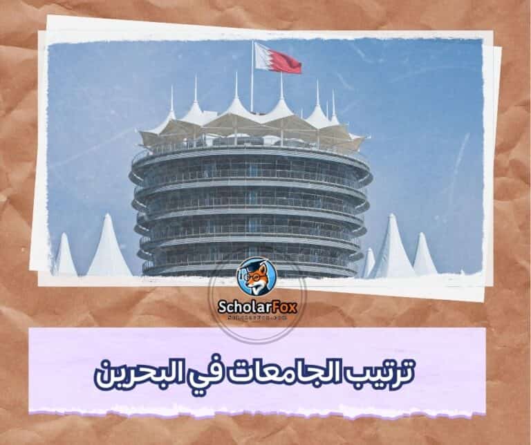 الجامعات في البحرين