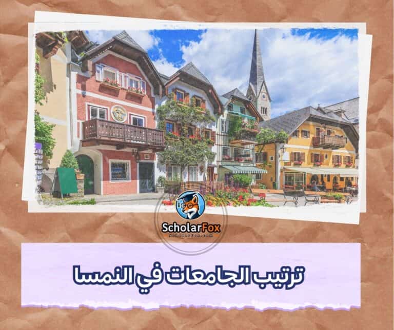 الجامعات في النمسا