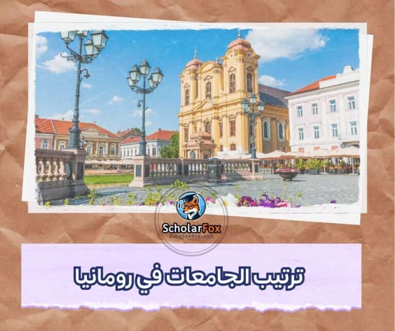 الجامعات في رومانيا