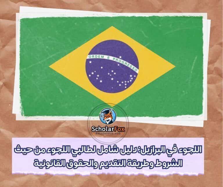 اللجوء في البرازيل