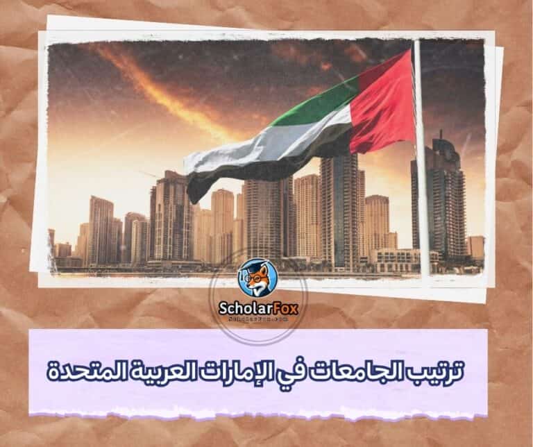 الجامعات في الإمارات
