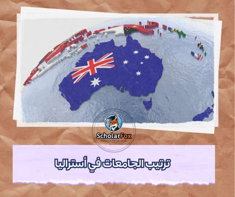 الجامعات في أستراليا