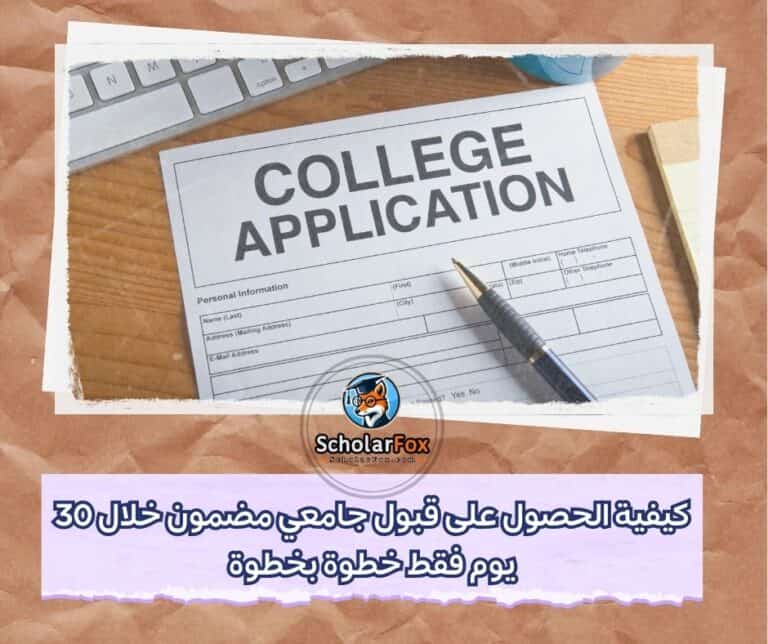 الحصول على قبول جامعي