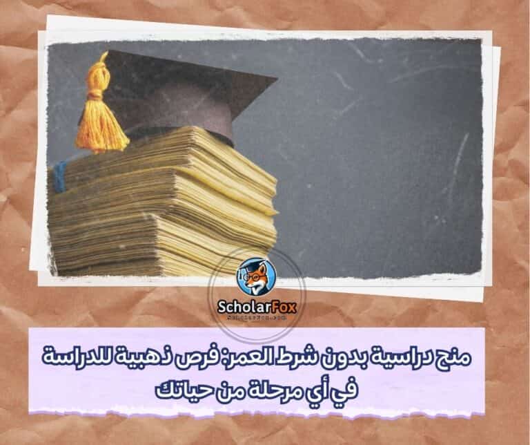 منح دراسية بدون شرط العمر