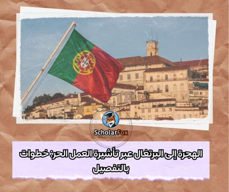 الهجرة إلى البرتغال