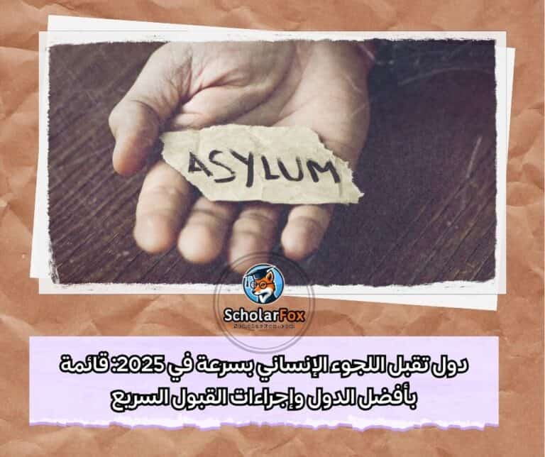 اللجوء الإنساني