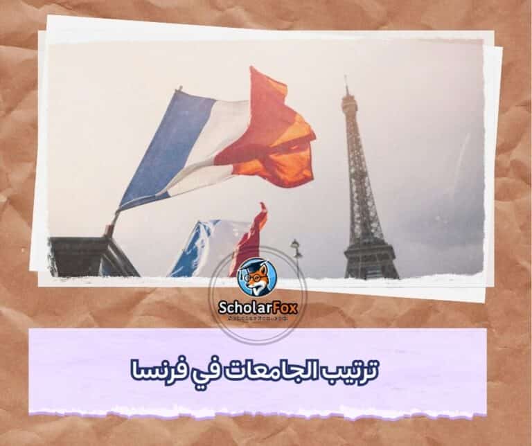 الجامعات في فرنسا