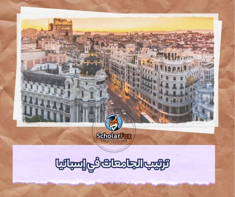 الجامعات في إسبانيا