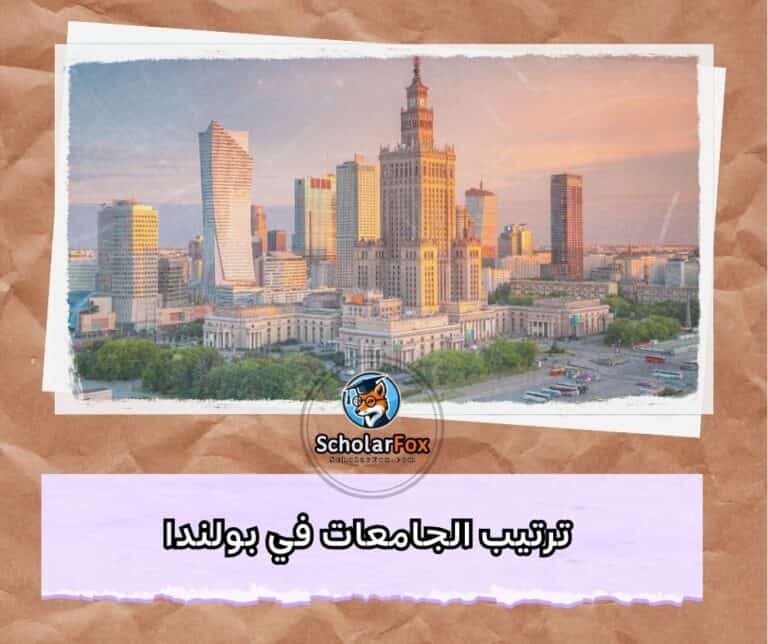 الجامعات في بولندا