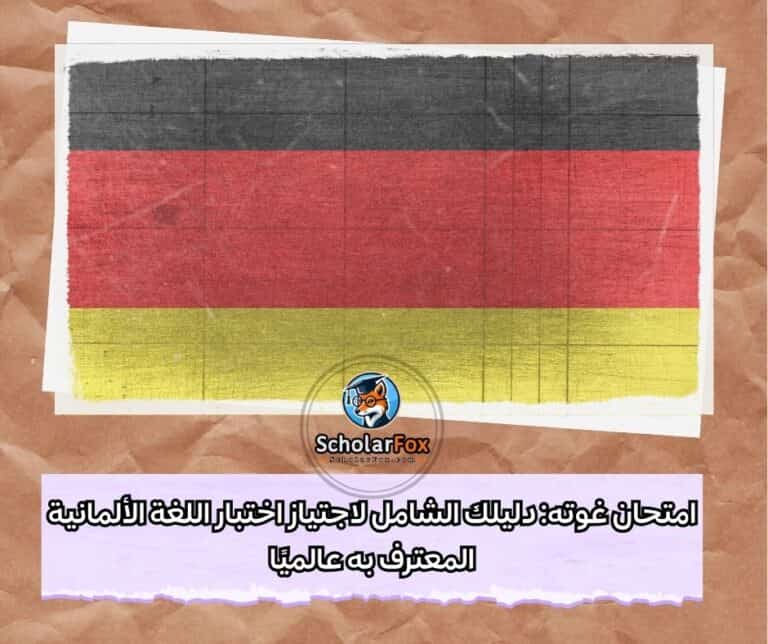 امتحان غوته